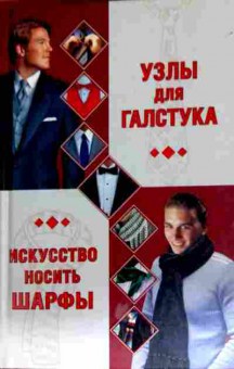 Книга Узлы для галстука Искусство носить шарфы, 11-11545, Баград.рф